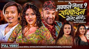 ‘नक्कले भिनाजु ९’ लिएर आए विशाल रायमाझी, तीजमा मौलिकता र मनोरञ्जनको स्वाद